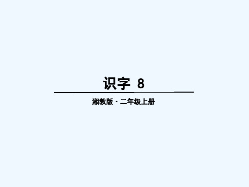 二年级语文上册识字 8教学课件