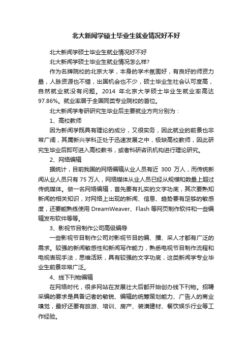 北大新闻学硕士毕业生就业情况好不好