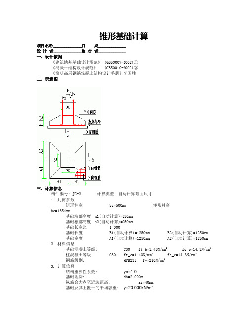 混凝土独立基础计算书