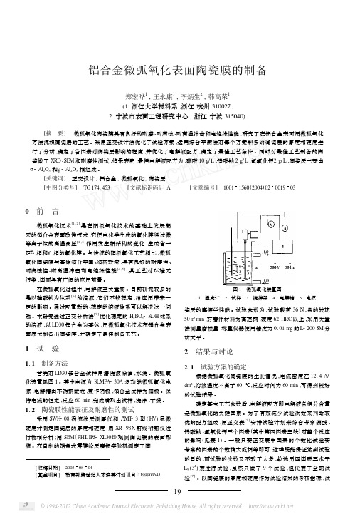 铝合金微弧氧化表面陶瓷膜的制备