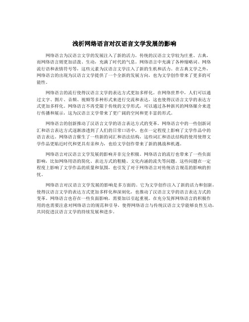 浅析网络语言对汉语言文学发展的影响