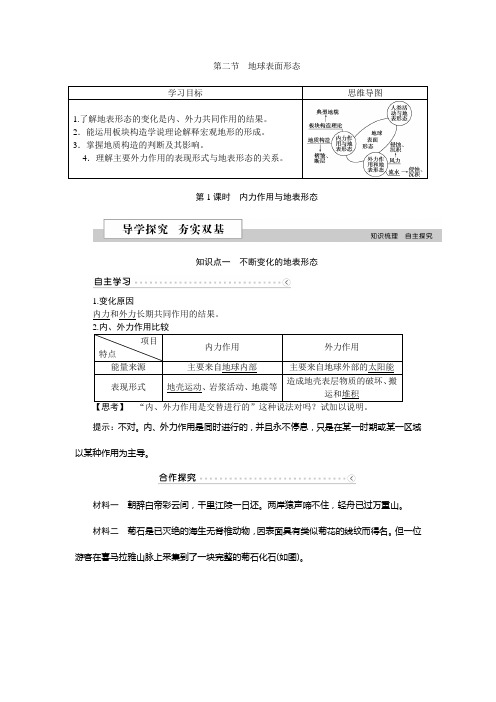 第二章第二节第1课时内力作用与地表形态.