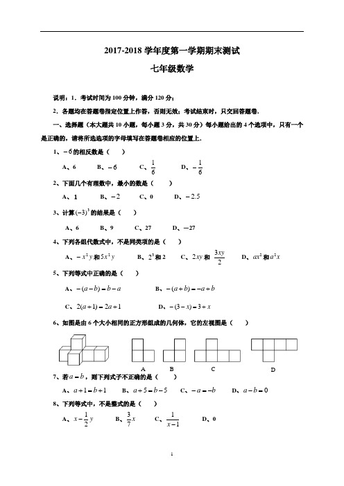 2017-2018学年浙教版初一年级上册数学期末测试题及答案