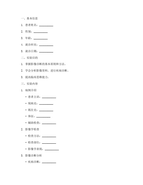 影像诊断实验报告模板