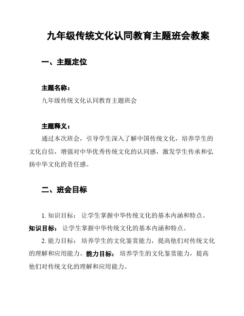 九年级传统文化认同教育主题班会教案