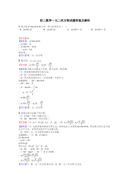 初二数学一元二次方程试题答案及解析
