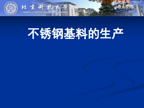 镍铁合金不锈钢基料的生产工艺流程培训教材