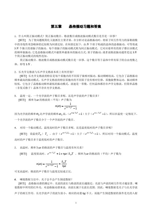 第五章晶格振动习题和答案