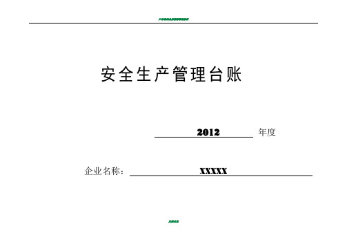 广东省安全生产管理台账表格与说明