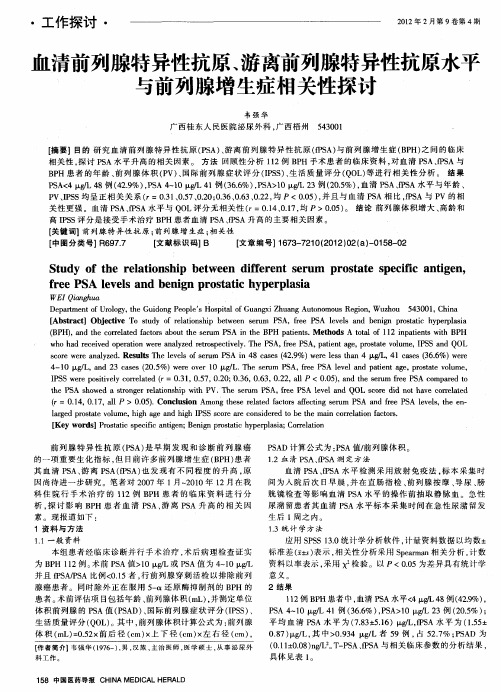 血清前列腺特异性抗原、游离前列腺特异性抗原水平与前列腺增生症相关性探讨
