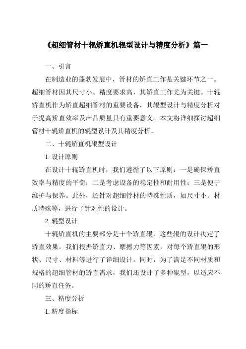 《超细管材十辊矫直机辊型设计与精度分析》