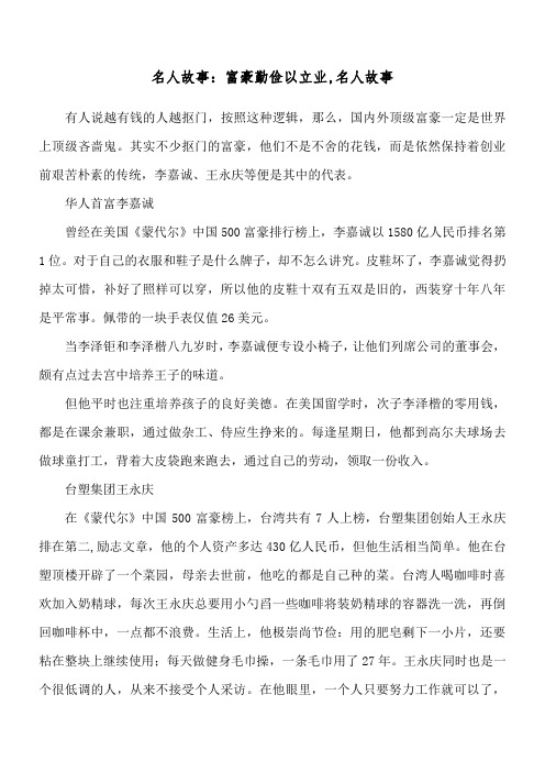 名人故事：富豪勤俭以立业,名人故事