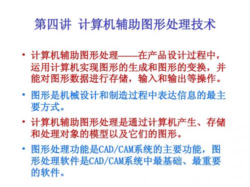 第4讲 计算机图形处理技术