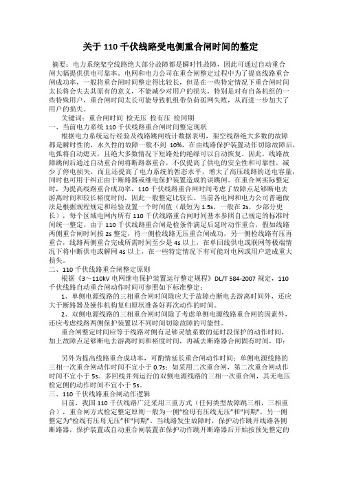 关于110千伏线路受电侧重合闸时间的整定