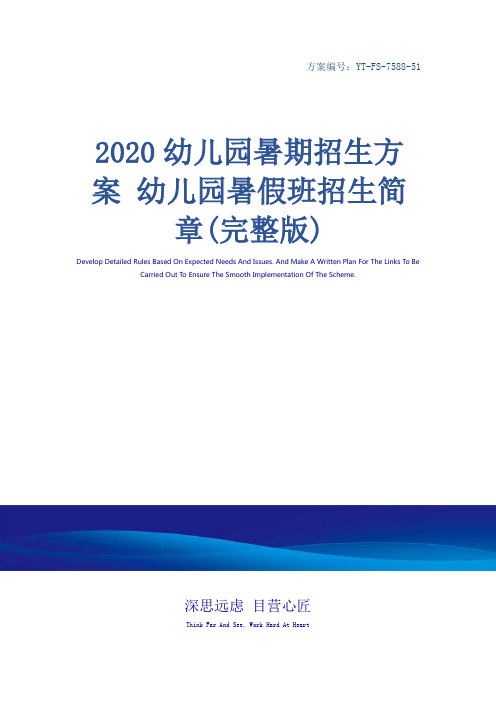 2020幼儿园暑期招生方案 幼儿园暑假班招生简章(完整版)