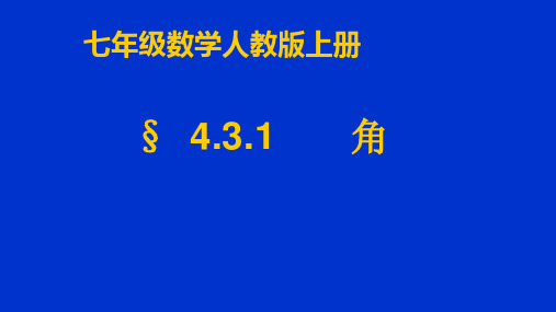 七年级数学上册《角》PPT课件