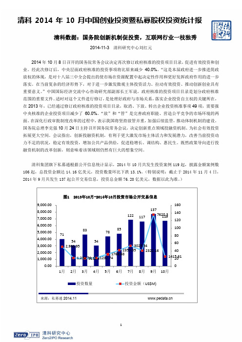 清科2014年10月中国创业投资暨私募股权投资统计报告