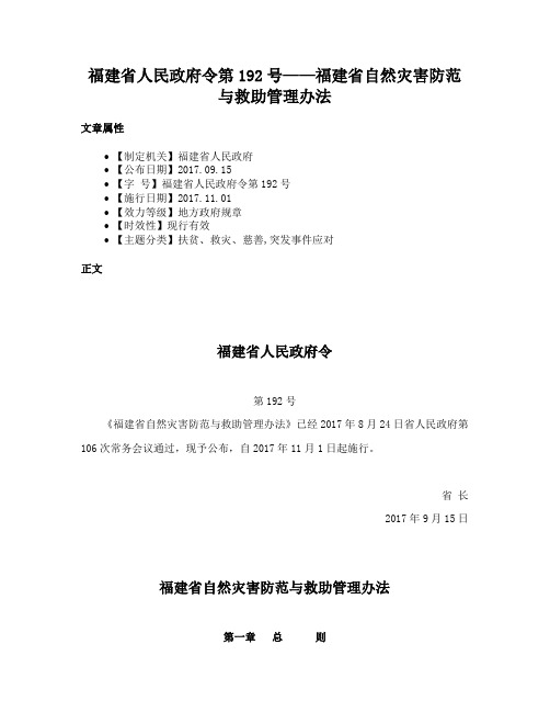 福建省人民政府令第192号——福建省自然灾害防范与救助管理办法