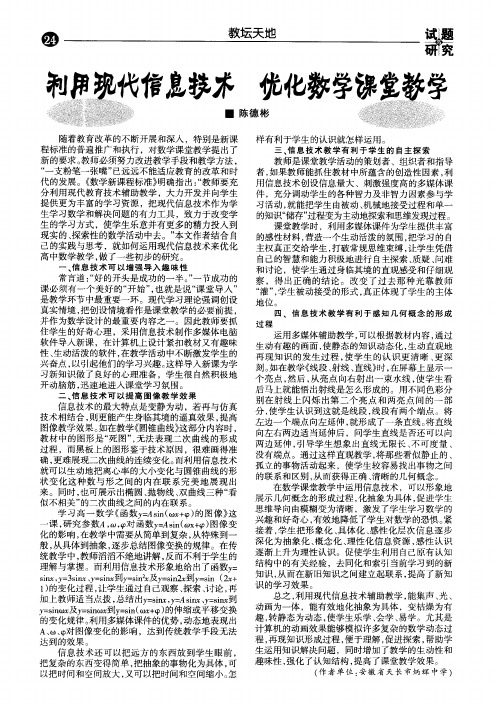 利用现代信息技术优化数学课堂教学