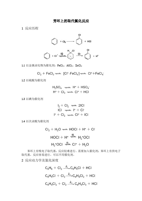 芳环上的取代氯化反应