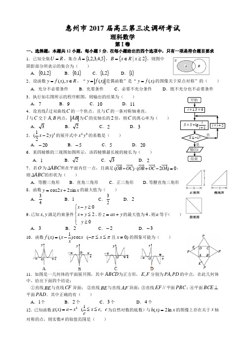 (完整word版)2017届惠州市高三第三次调研考试理科数学(word精排版附答案)