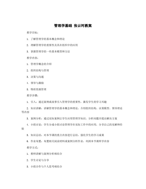 管理学基础 张云河教案