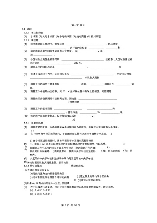 西南交大考研大地测量《测量学》试题库(含答案)概要