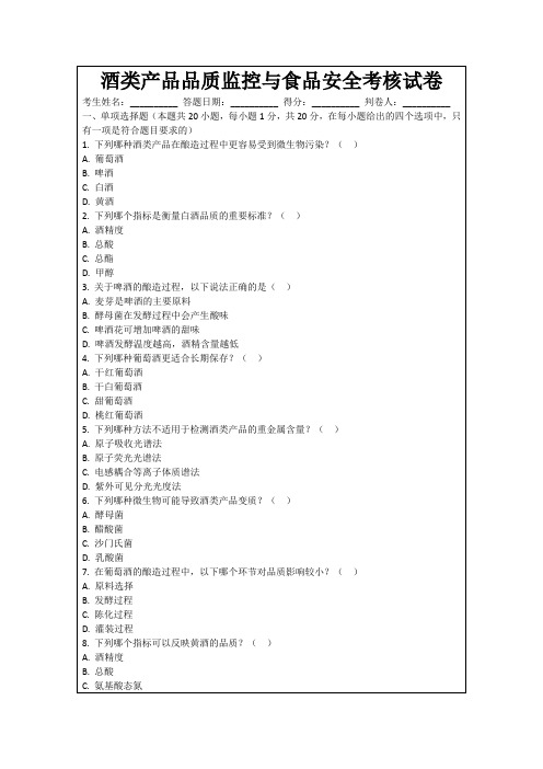 酒类产品品质监控与食品安全考核试卷