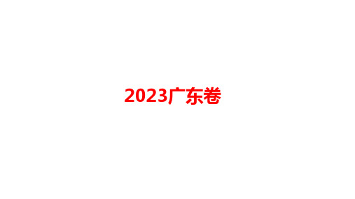 2023年广东省高考地理真题解析(共36张ppt)