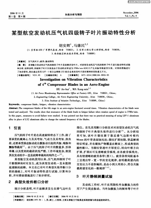 某型航空发动机压气机四级转子叶片振动特性分析