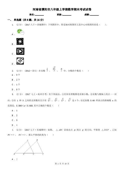 河南省濮阳市八年级上学期数学期末考试试卷