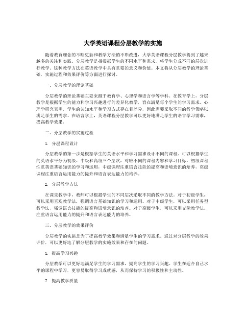 大学英语课程分层教学的实施