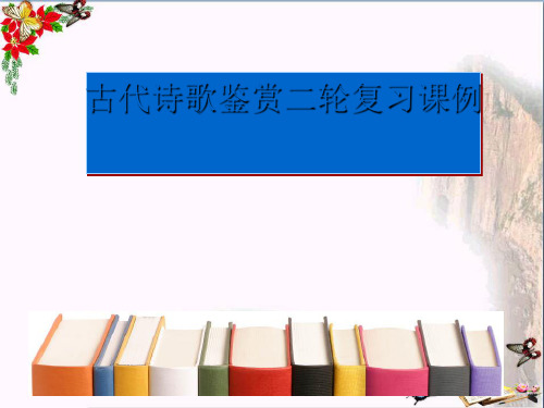 高考古代诗歌鉴赏二轮复习课例ppt