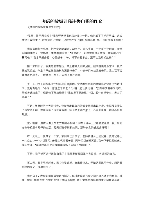 考后的放纵让我迷失自我的作文