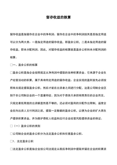 会计经验：留存收益的核算