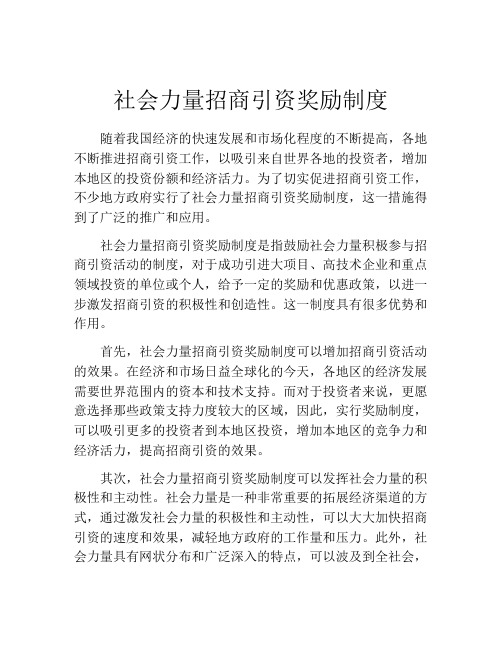 社会力量招商引资奖励制度