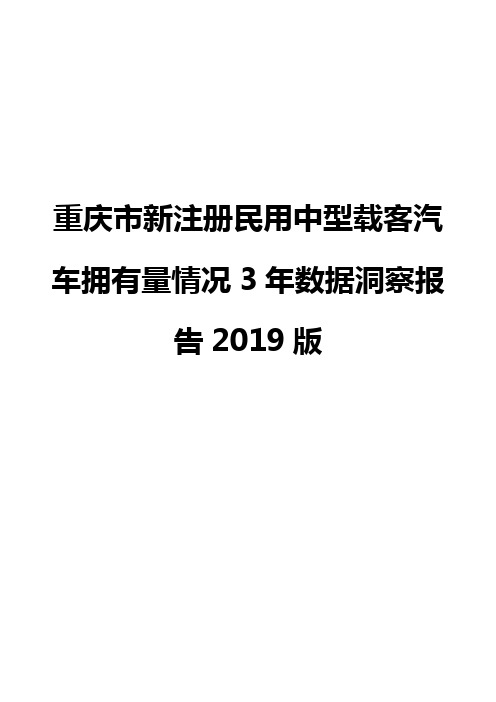 重庆市新注册民用中型载客汽车拥有量情况3年数据洞察报告2019版