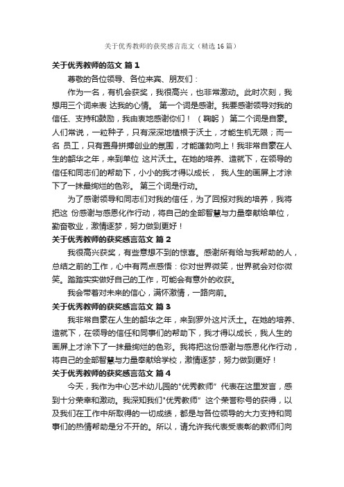 关于优秀教师的获奖感言范文（精选16篇）