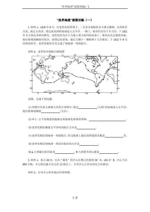 “世界地理”读图训练(一)