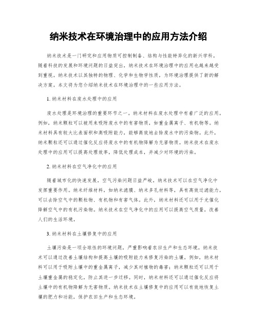 纳米技术在环境治理中的应用方法介绍