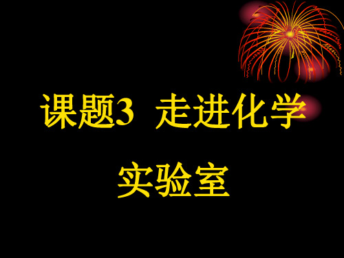 走进化学实验室1 (1)