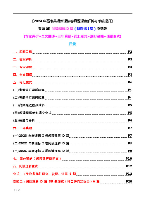 专题05 阅读理解D篇(2024年新课标I卷) (专家评价+三年真题+满分策略+多维变式) 原卷版