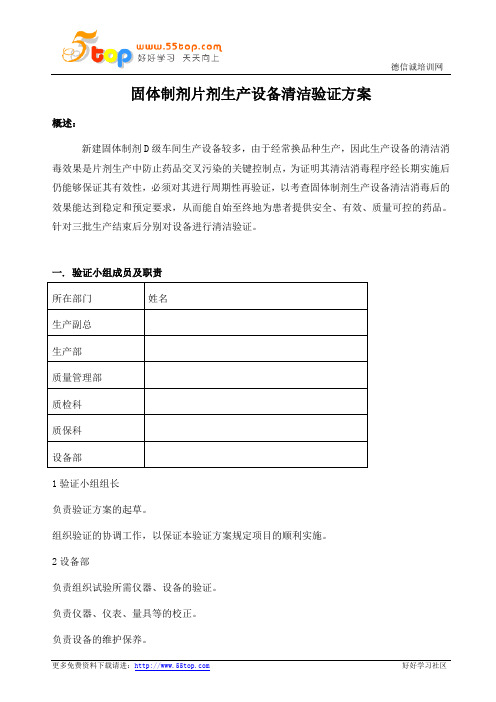 GMP固体制剂车间生产设备清洁验证方案