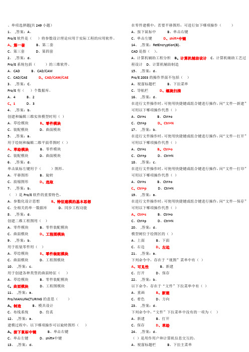 ProE题库 选择题,pro e