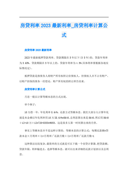 房贷利率2023最新利率房贷利率计算公式