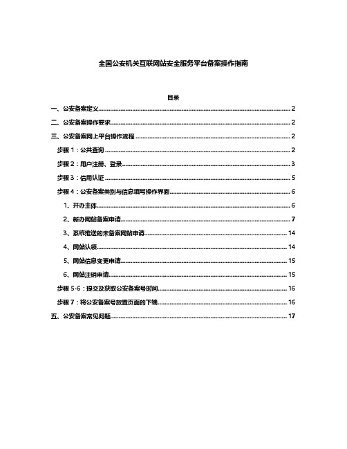 全国公安机关互联网站安全服务平台备案操作指南