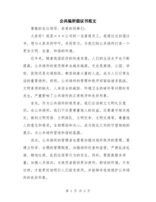 公共场所倡议书范文