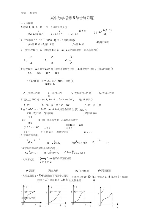 高中数学必修5综合测试题答案汇编