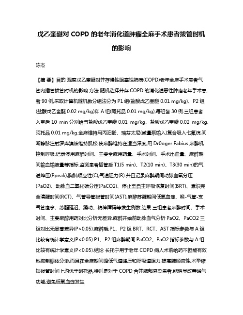 戊乙奎醚对COPD的老年消化道肿瘤全麻手术患者拔管时机的影响