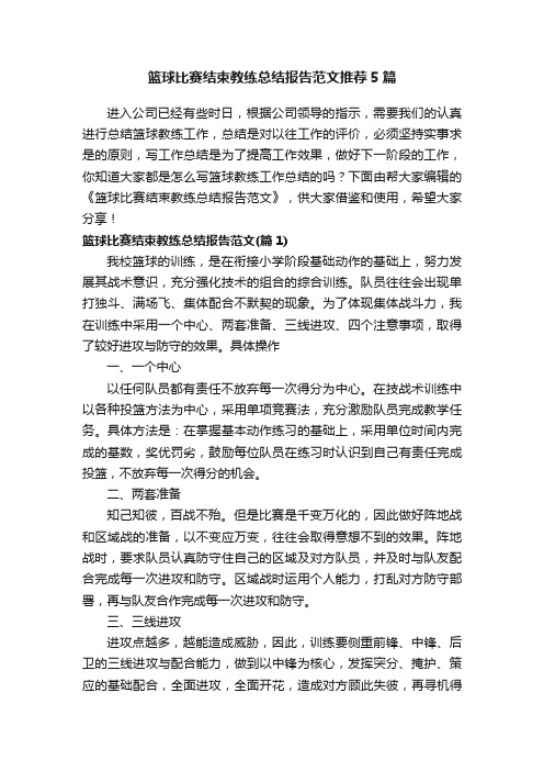 篮球比赛结束教练总结报告范文推荐5篇